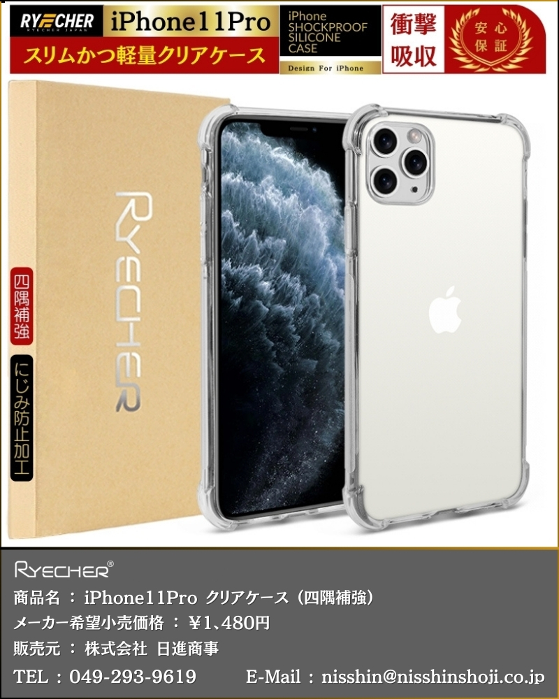 RYECHER 【 四隅補強加工・耐衝撃 】iPhone11Pro ケース iPhone 透明