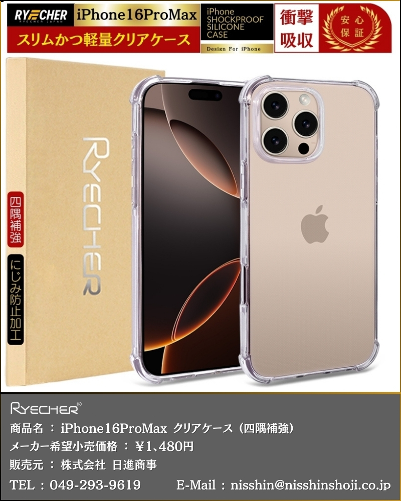 RYECHER 【 四隅補強加工・耐衝撃 】 iPhone16ProMax クリアケース