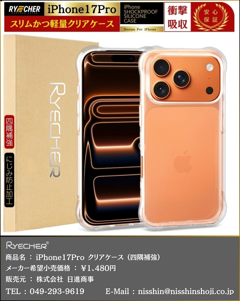 RYECHER 【 四隅補強加工・耐衝撃 】 iPhone 17 Pro クリアケース