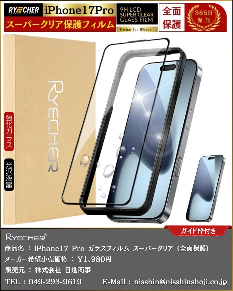 RYECHER スーパークリア iPhone 17Pro ガラスフィルム 全面保護