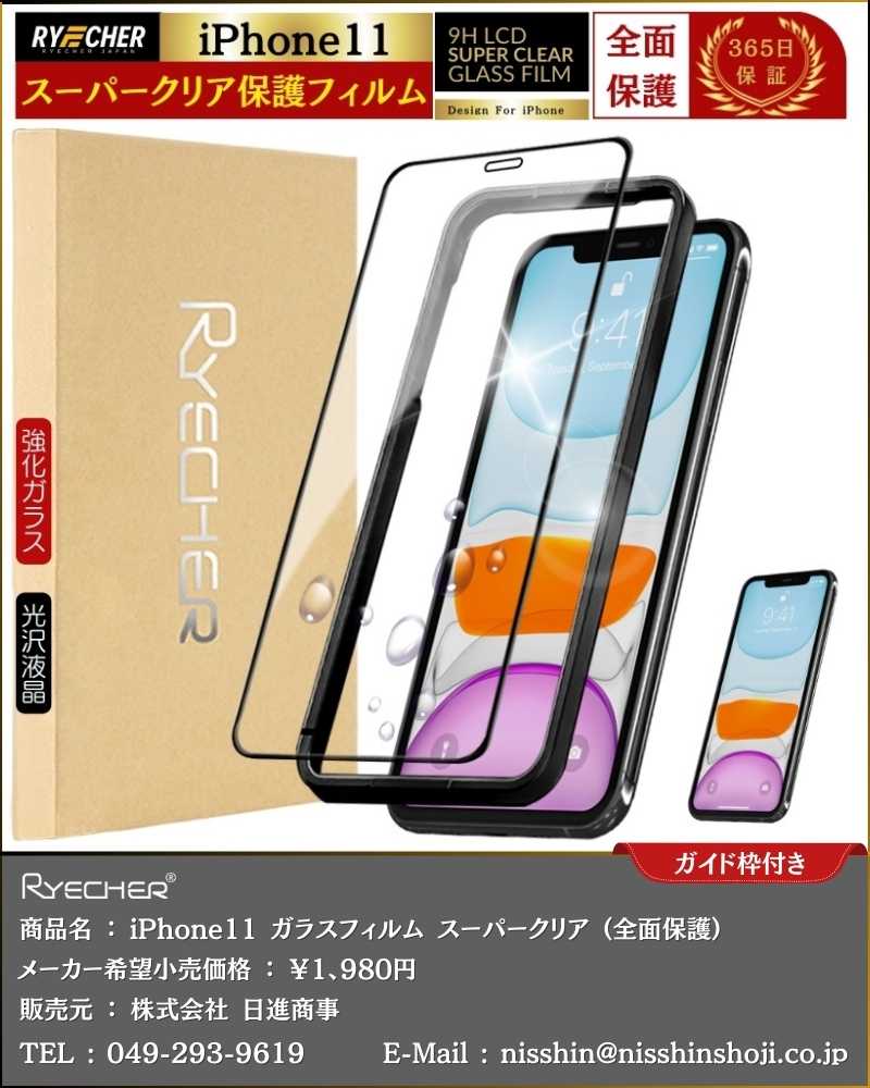 RYECHER スーパークリア フィルム iPhone11 ガラスフィルム 全面