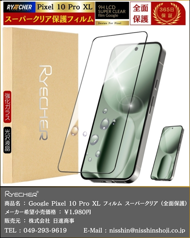 RYECHER スーパークリア Google Pixel 10 Pro XL ガラスフィルム