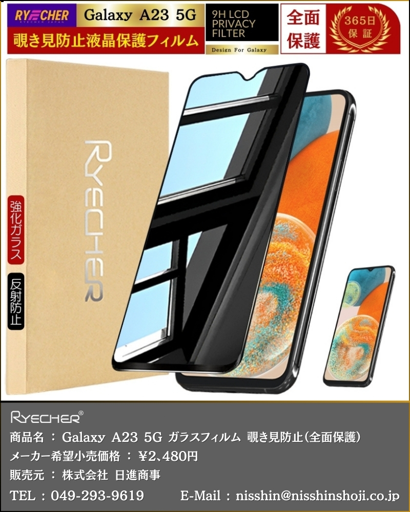 RYECHER 覗き見防止 Galaxy A23 5G 保護フィルム 除き見 Galaxy SC56C