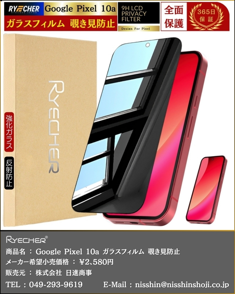 RYECHER 覗き見防止 Google Pixel 10a ガラスフィルム グーグル