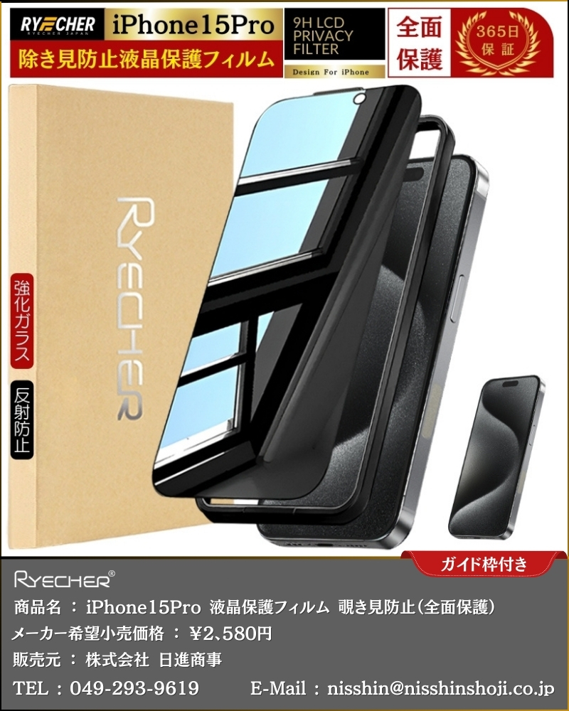 RYECHER 覗き見防止 iPhone15 Pro ガラスフィルム 覗き見防止フィルム