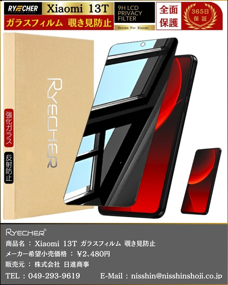 RYECHER 覗き見防止 Xiaomi 13T ガラスフィルム のぞき見防止