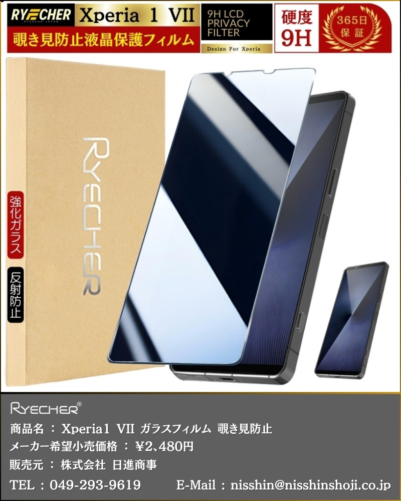 RYECHER 覗き見防止 フィルム Xperia1 VII SO-51F ガラスフィルム