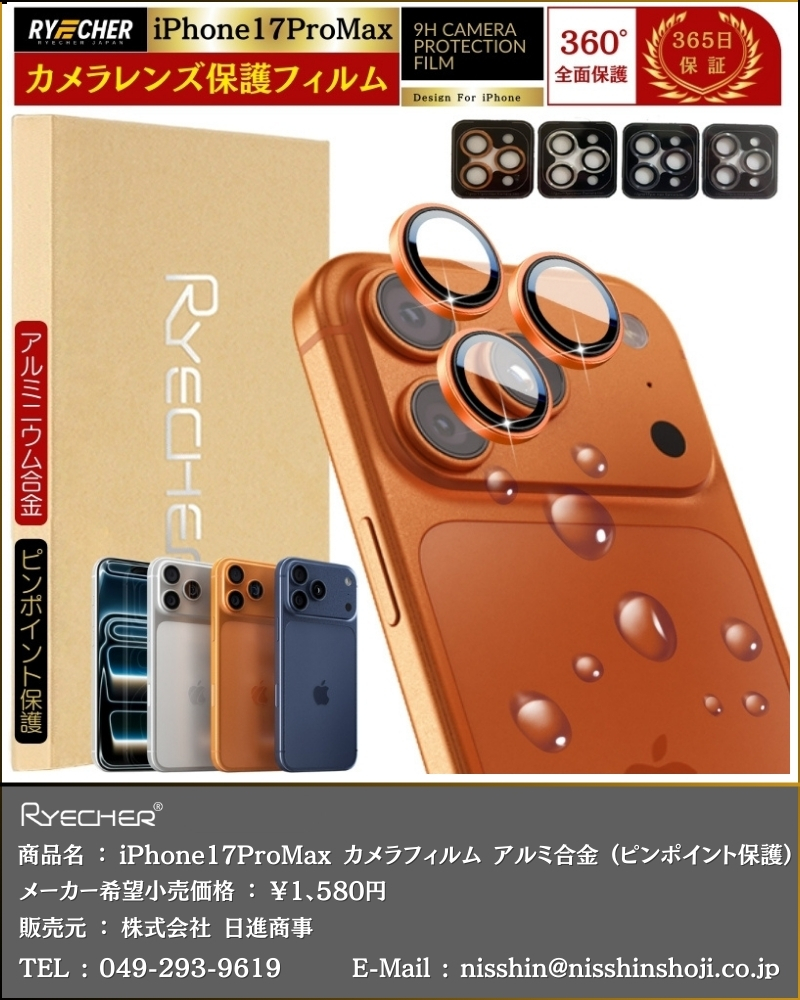 iPhone 17 Pro用アンバー・ブラウンケースとカメラ保護用フィルム RYECHER ピンポイント保護 iPhone 17 Pro Max カメラカバー ガラス