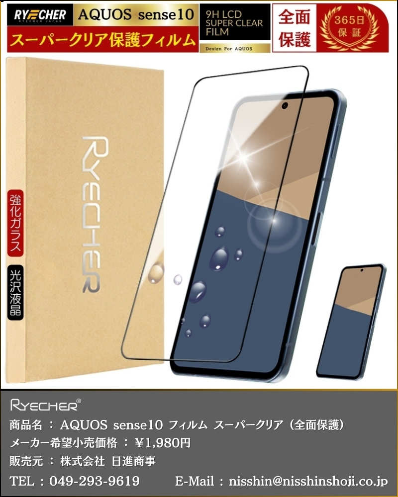 RYECHER スーパークリア 全面保護 AQUOS sense10 ガラスフィルム