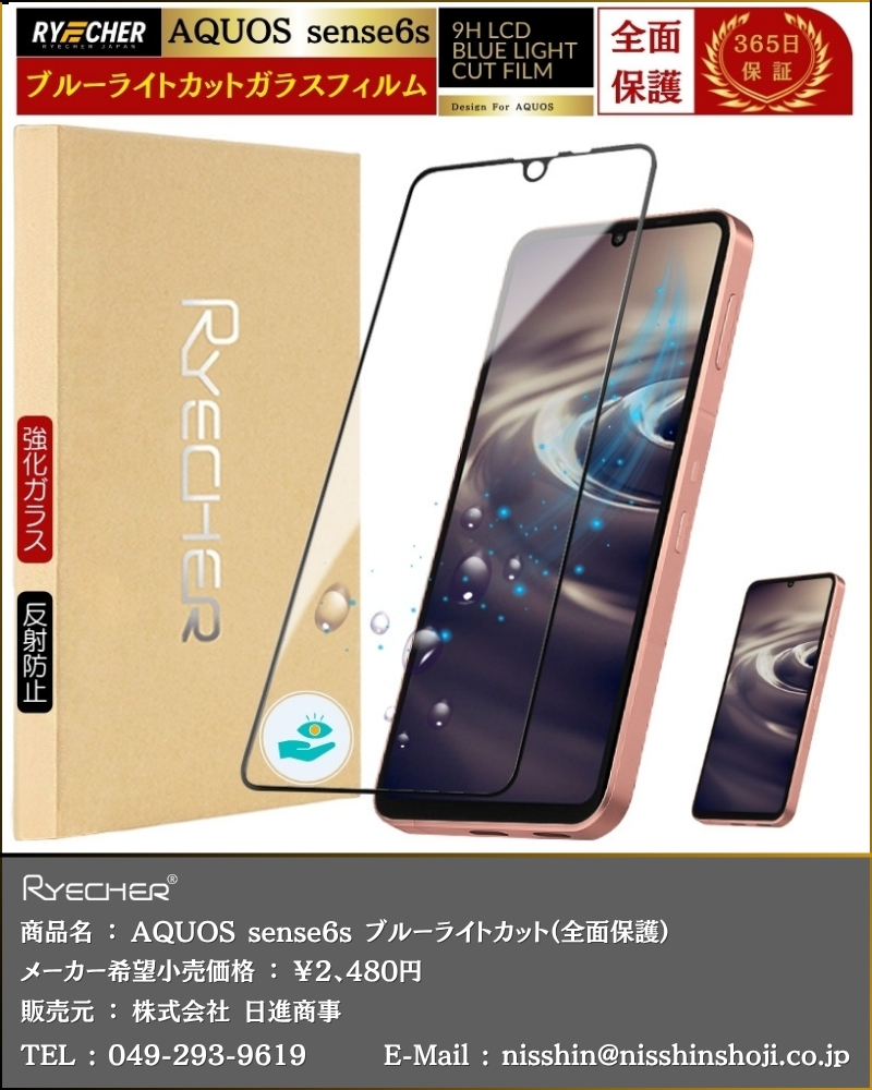 RYECHER スーパークリア 全面保護 AQUOS sense6s ガラスフィルム SHG07
