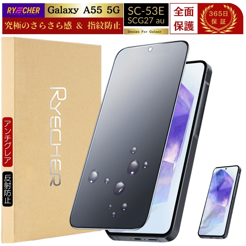 RYECHER Galaxy A55 5G フィルム さらさら SC-53E 保護フィルム 全面