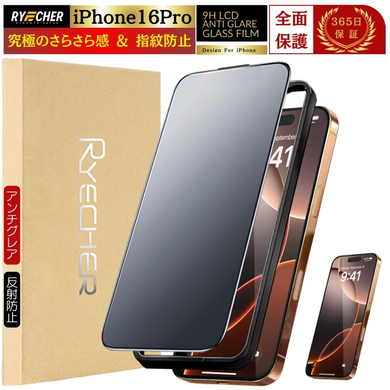 ガイド枠付 iPhone16Pro ガラスフィルム さらさら iPhone 16 Pro  液晶保護フィルム マット フィルム アンチグレア 全面保護 アイフォン 16 プロ RYECHER | RYECHER | 01