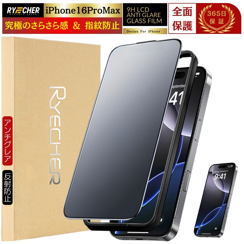 ガイド枠付 iPhone16ProMax ガラスフィルム さらさら 保護フィルム マット フィルム アンチグレア 全面保護 アイフォン16プロマックス RYECHER 液晶保護フィルム | RYECHER | 01