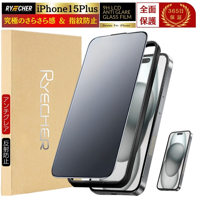 RYECHER iPhone15Plus ガラスフィルム さらさら 保護フィルム マット