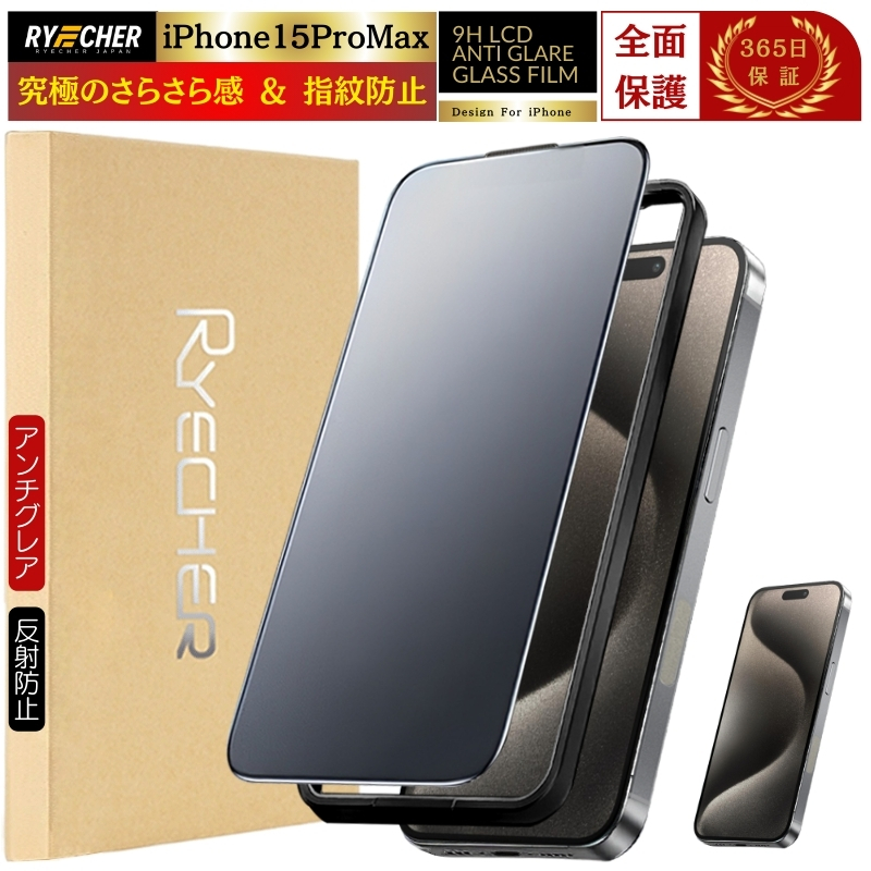 ガイド枠付 iPhone15ProMax ガラスフィルム さらさら 保護フィルム マット フィルム アンチグレア 全面保護 アイフォン15プロマックス RYECHER 液晶保護フィルム | RYECHER | 01