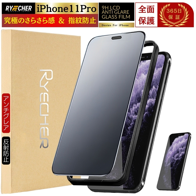 RYECHER iPhone11Pro ガラスフィルム さらさら iPhone 11 Pro 液晶保護