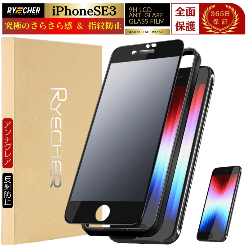 RYECHER iPhoneSE3 ガラスフィルム さらさら 保護フィルム マット