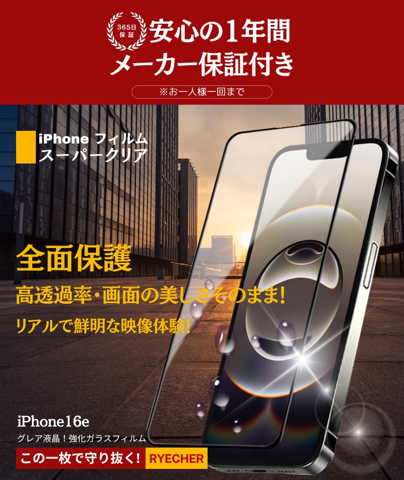 RYECHER iPhone16e フィルム 全面保護 iPhone 16e ガラスフィルム