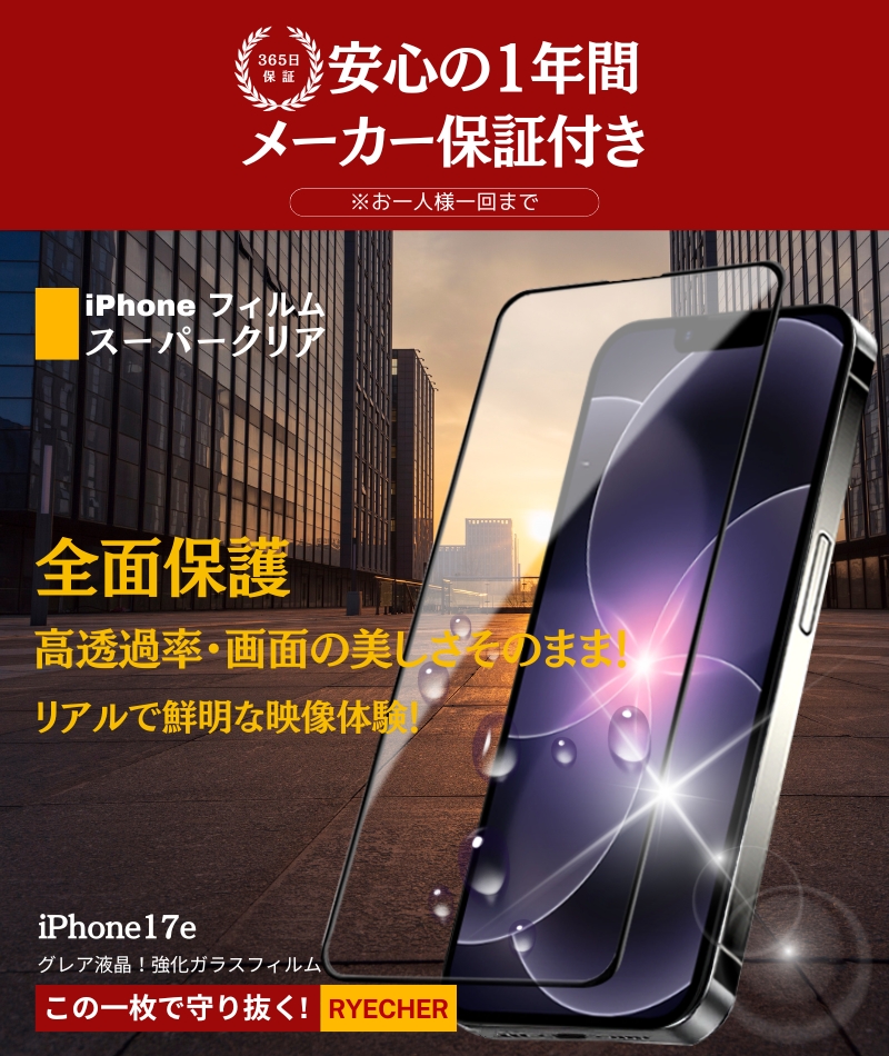 RYECHER スーパークリア iPhone17e ガラスフィルム 全面保護 iPhone17e