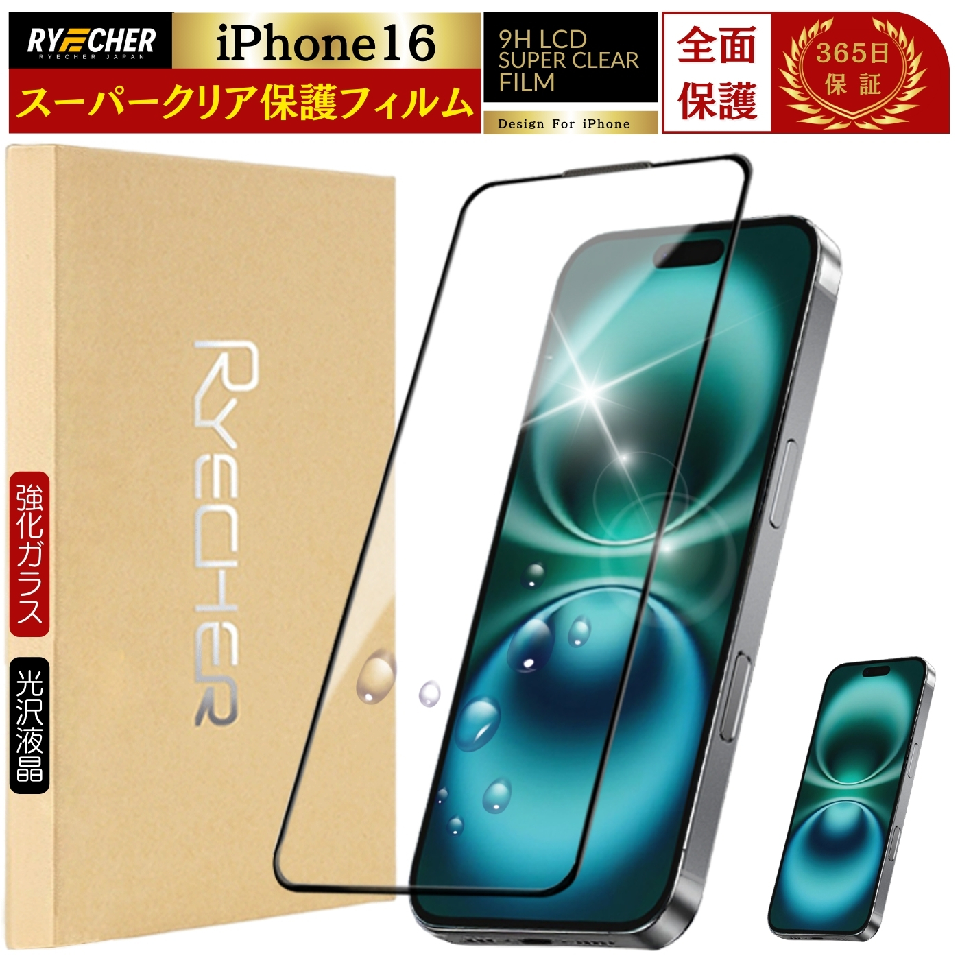 RYECHER スーパークリア 全面保護 iPhone 17 ガラスフィルム