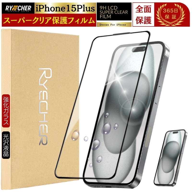 RYECHER iPhone15Plusフィルム 全面保護 iPhone15 Plus ガラスフィルム 