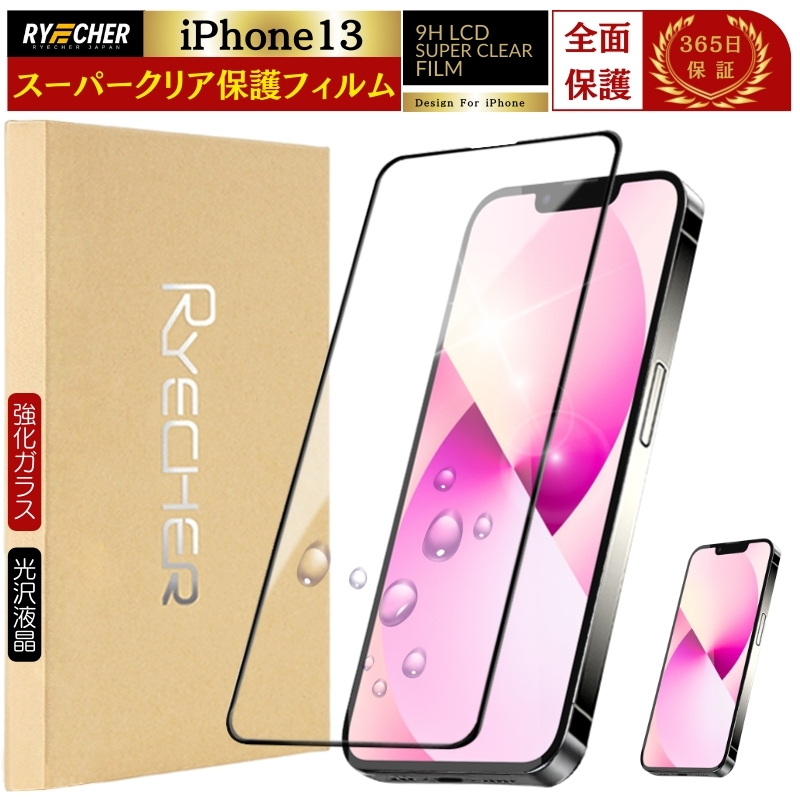 RYECHER iPhone13 フィルム 全面保護 iPhone 13 ガラスフィルム