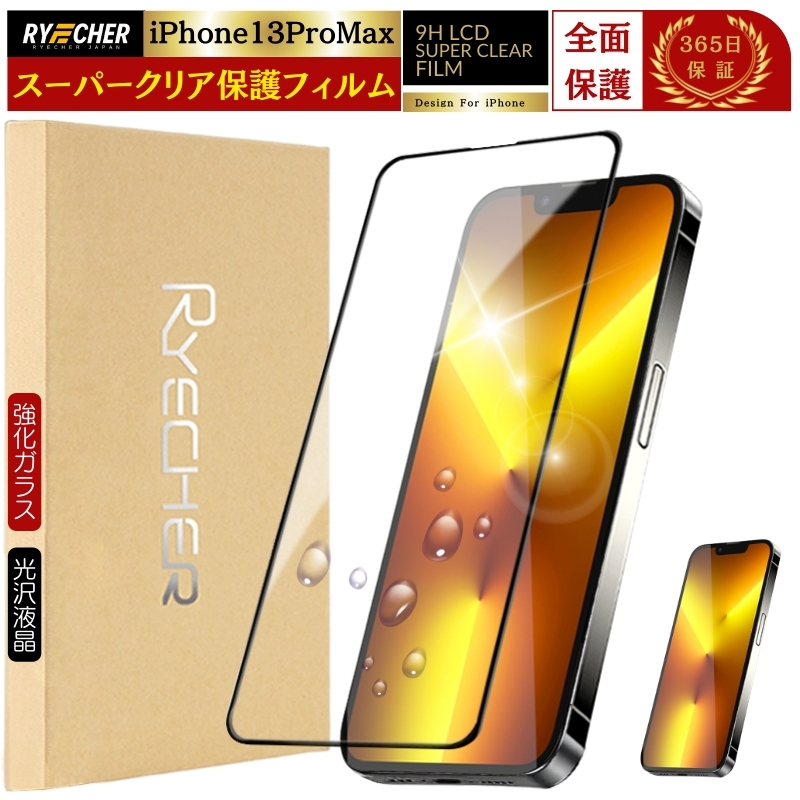 RYECHER iPhone13ProMax フィルム 全面保護 iPhone 13 Pro Max ガラス 