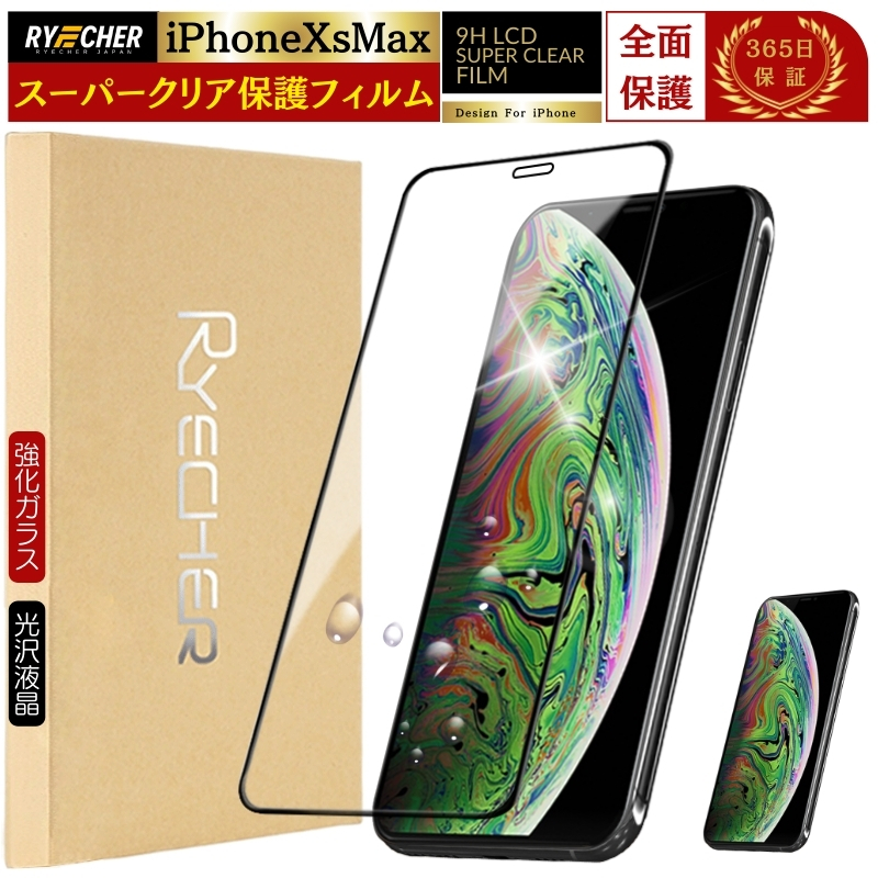 【美品】Apple iPhone Xs Max 256GB 保護フィル付 RYECHER iPhone XSMax フィルム 全面保護 保護フィルム iPhone XS Max