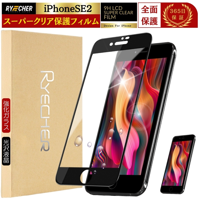 RYECHER iPhoneSE2 フィルム 全面保護 iPhoneSE 第2世代 ガラス