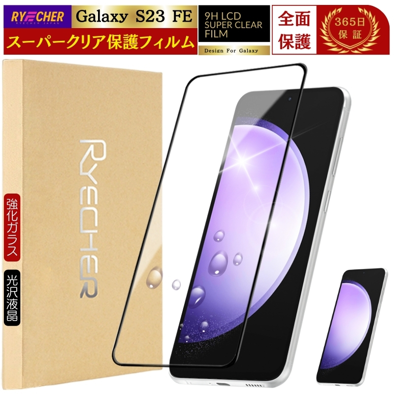 �w��F�� Galaxy S23 FE �ی�t�B���� �S�ʕی� GalaxyS23 FE �t�B���� �O���A �M�����N�V�[ S23 FE �K���X�t�B���� �S�� �t���t�B���� �����K���X RYECHER