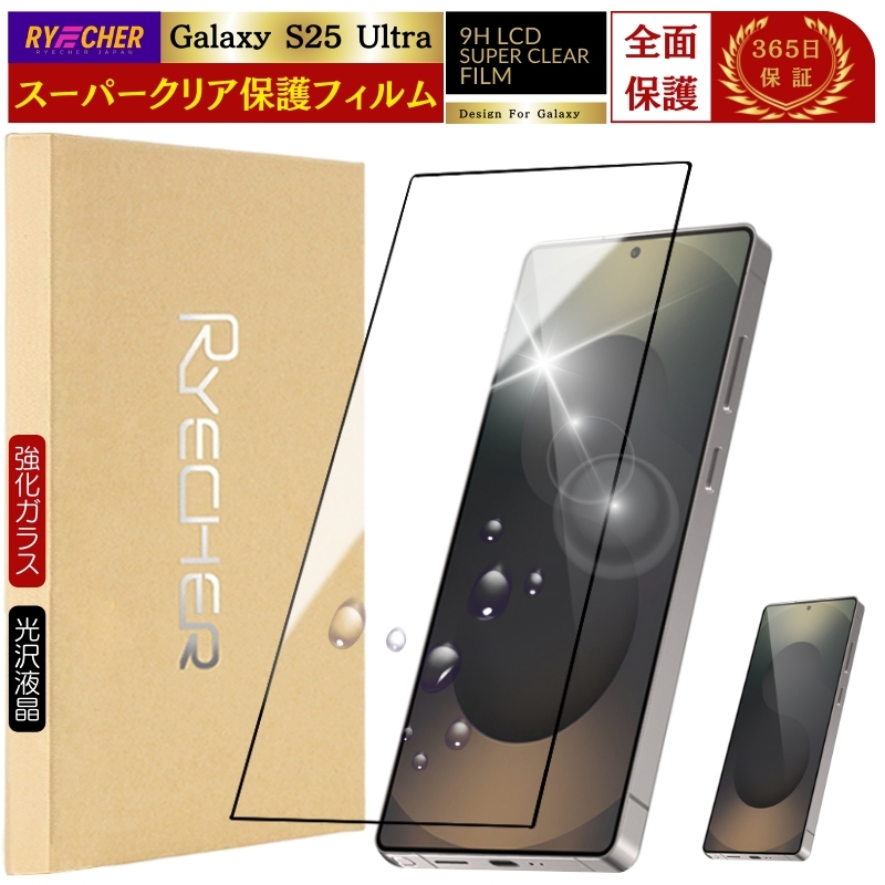 RYECHER 指紋認証 Galaxy S25 Ultra ガラスフィルム クリア 光沢 全面