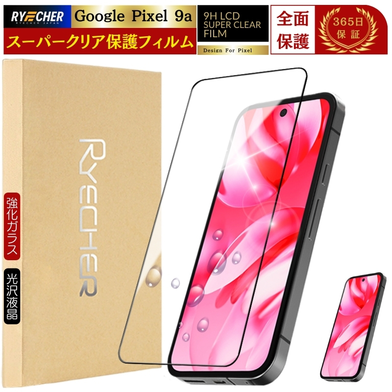 RYECHER スーパークリア 指紋認証 Google Pixel 9a ガラスフィルム