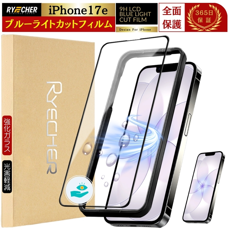 �u���[���C�g�J�b�g iPhone17e �K���X�t�B���� �S�ʕی� iPhone 17e �t�B���� iPhone17e �ی�t�B���� �S�� ���� �K�C�h�g�t �ڂɗD���� �A�C�t�H��17e RYECHER