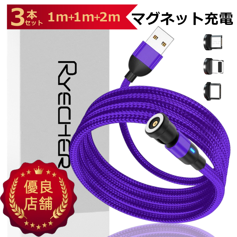 3本セット マグネット充電 3in1 iPhoneケーブル 1m+1m+2m 端子3種 540度回転 充電コード 磁石 USBケーブル  Lightning Type-C MicroUSB iPhone Android :magnet112:RYECHER 通販  
