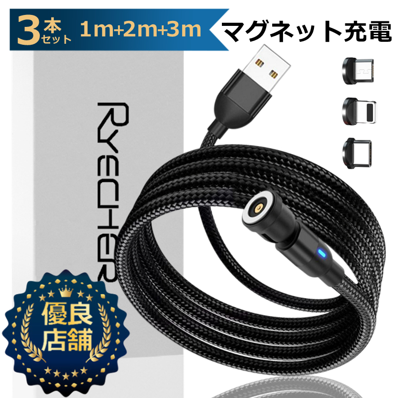 3点セット マグネット式 3in1 充電ケーブル 1m+2m+3m 180度＋360