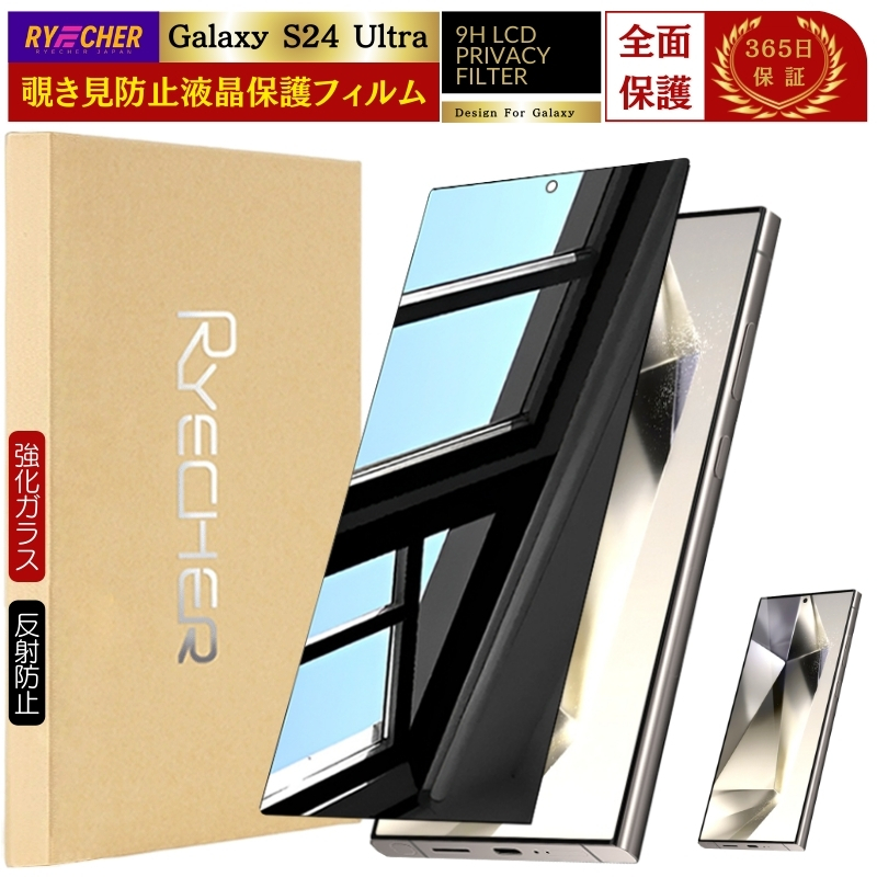 RYECHER 覗き見防止 Galaxy S25 S24 Ultra FE ガラスフィルム