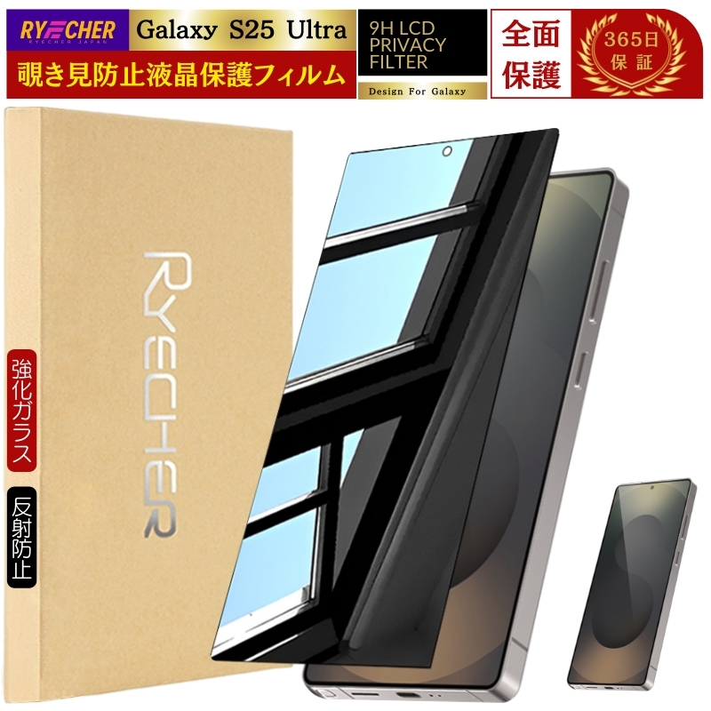 RYECHER 覗き見防止 Galaxy S25 S24 Ultra FE ガラスフィルム