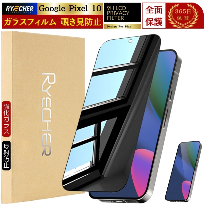 RYECHER 覗き見防止 Google Pixel 9a 保護フィルム Pixel 10 9 Pro XL