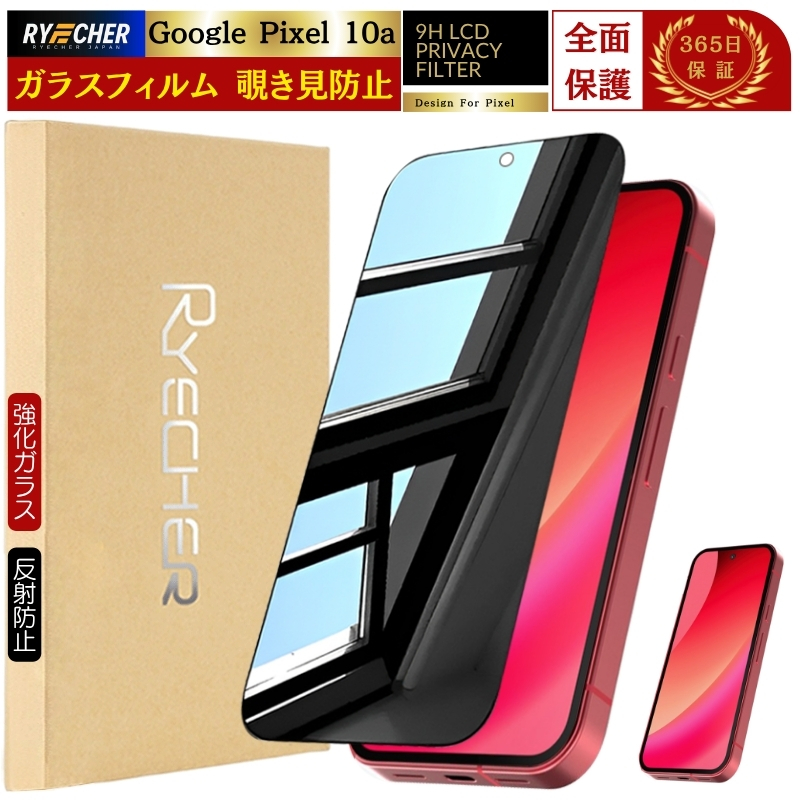 RYECHER 覗き見防止 Google Pixel 10a 保護フィルム Pixel 10 9 Pro XL