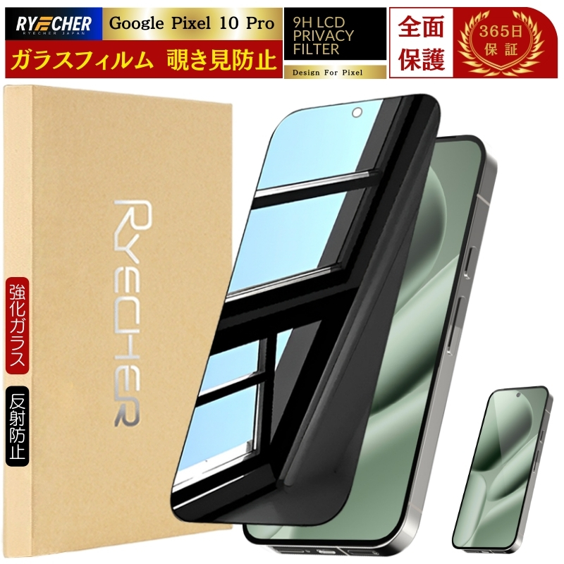 RYECHER 覗き見防止 Google Pixel 9a 保護フィルム Pixel 10 9 Pro XL