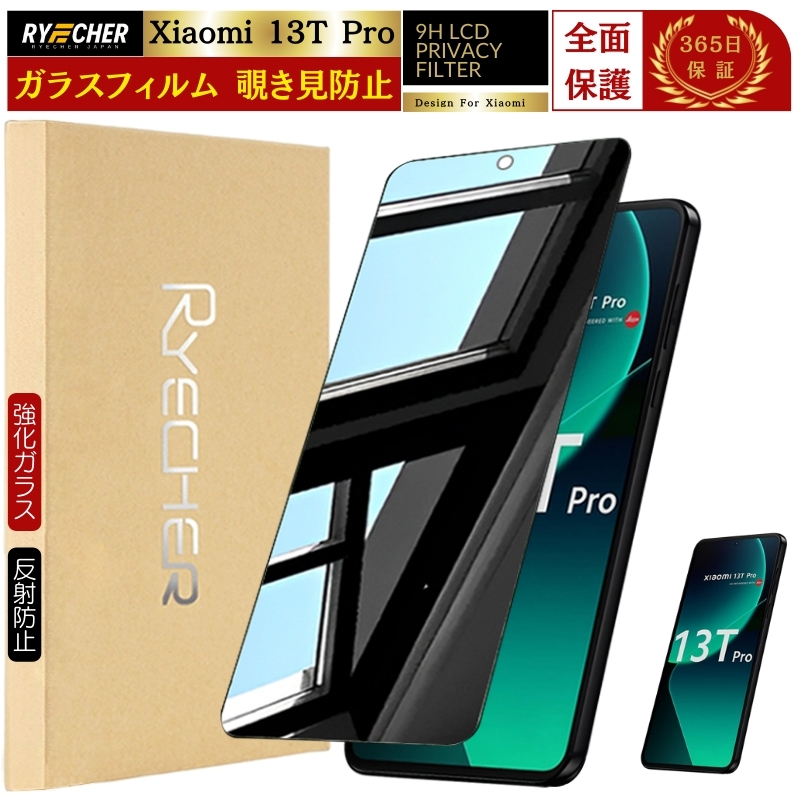 RYECHER 覗き見防止 Xiaomi 14T Pro ガラスフィルム 13T 12T 11T