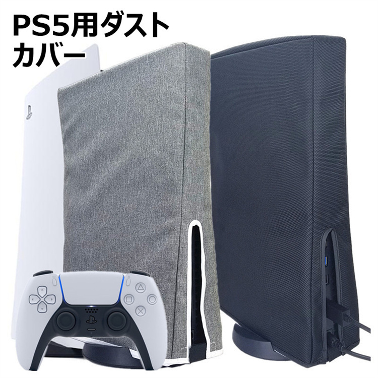 PS5 ダストカバー 防塵カバー ホコリ 傷防止 おしゃれ 使いやすい 衝撃防止 自宅保管用 全面保護 汚れ防止 縦置き ほこり 防塵 キズ 汚れ 防止  ブラック グレー :PS5:日進ストア - 通販 - Yahoo!ショッピング