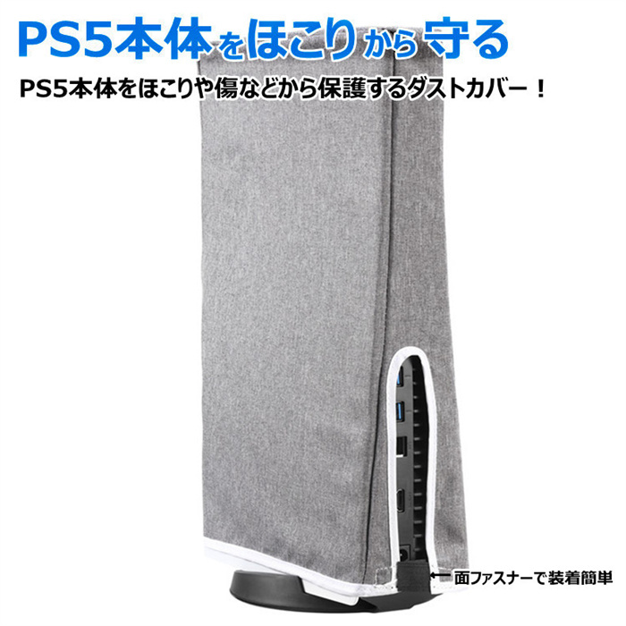 PS5 ダストカバー 防塵カバー ホコリ 傷防止 おしゃれ 使いやすい 衝撃防止 自宅保管用 全面保護 汚れ防止 縦置き ほこり 防塵 キズ 汚れ  防止 ブラック グレー :PS5:日進ストア - 通販 - Yahoo!ショッピング