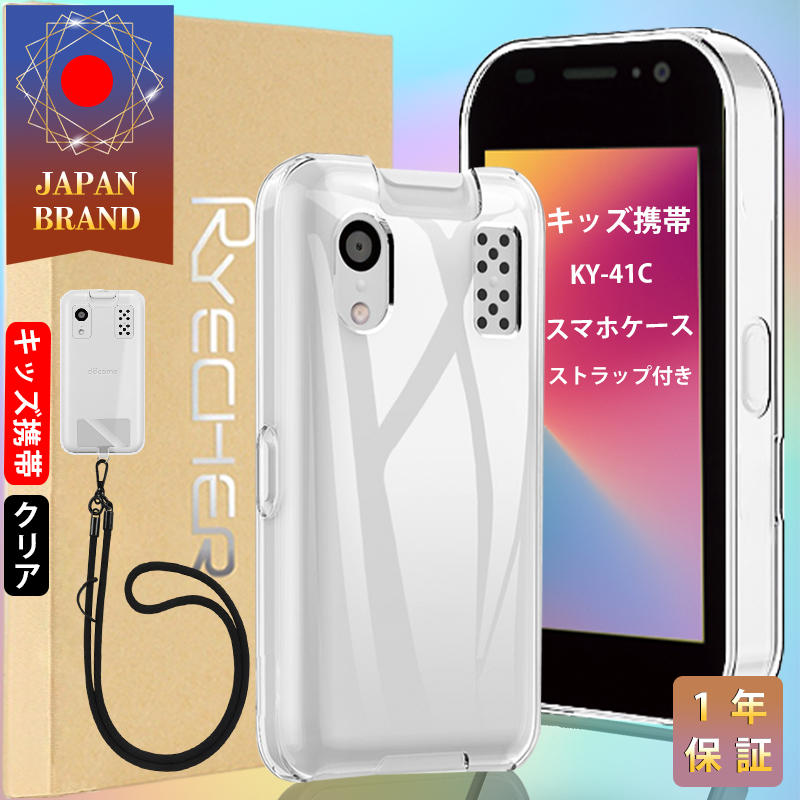 キッズケータイ ( docomo KY-41C) ケース スマホストラップ キッズ携帯 