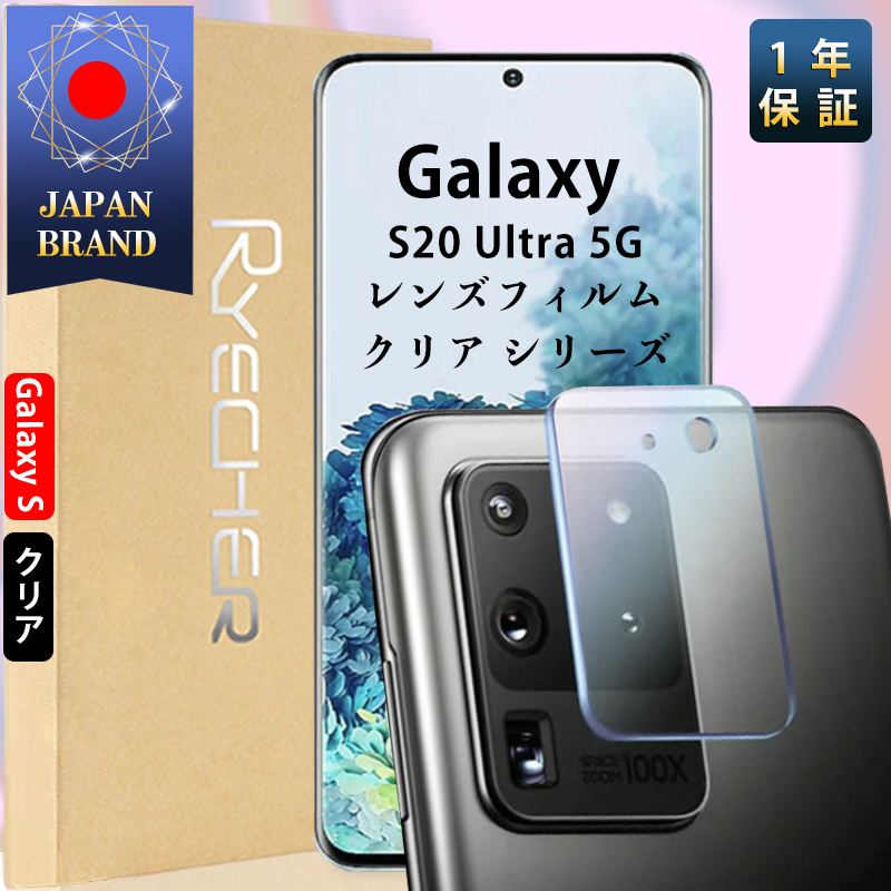 RYECHER Galaxy S20 Ultra 5G レンズフィルム カメラカバー au