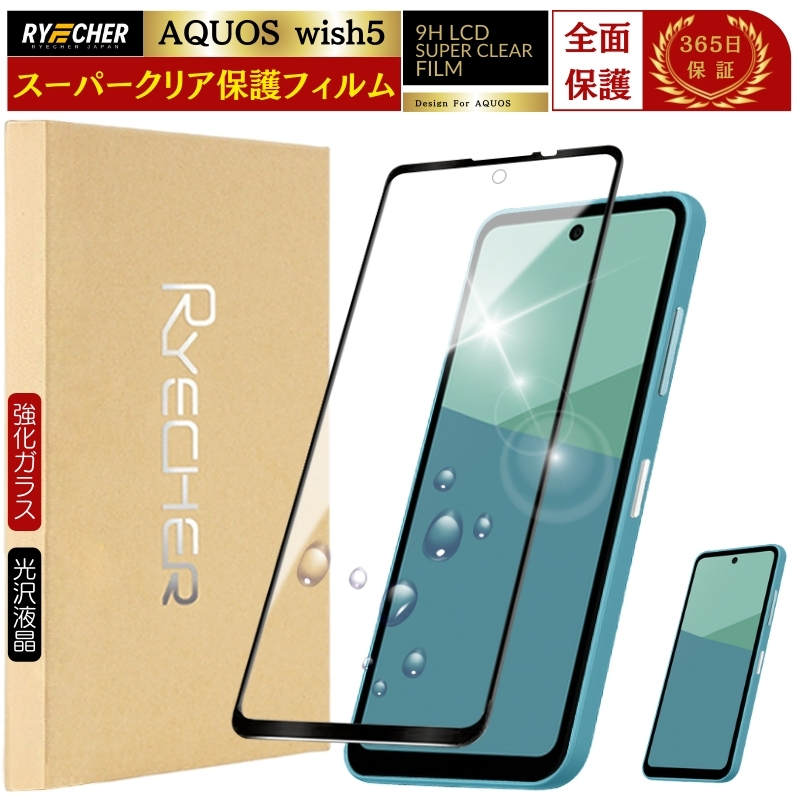 RYECHER スーパークリア 全面保護 AQUOS wish5 保護フィルム SH-52F