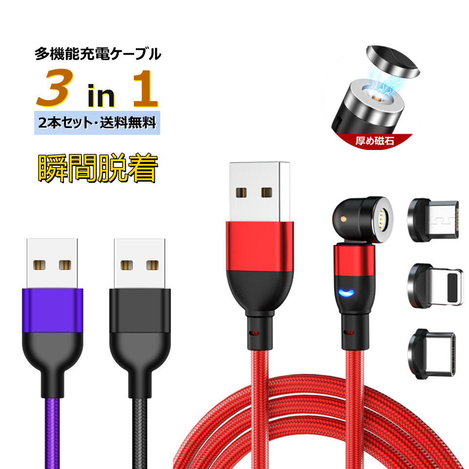 2点セット 3in1強力マグネット 充電 2m アンドロイドスマホ Iphone タブレット Ipad ライトニング Type C Micro Usb 充電ケーブル Wa03cable01 日進ストア 通販 Yahoo ショッピング 2点セット 3in1強力マグネット 充電 2m アンドロイドスマホ Iphone タブレット Ipad ライトニング Type C Micro Usb 充電ケーブル Wa03cable01 日進ストア 通販 Yahoo ショッピング