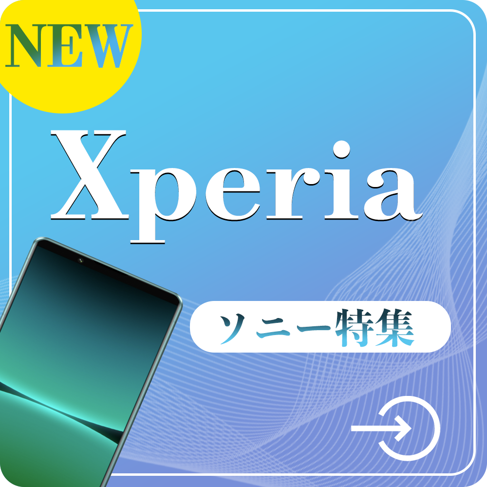 Xperia(ソニー)
