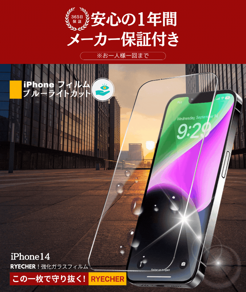 RYECHER ブルーライトカット iPhone14 フィルム 全面保護 iPhone14