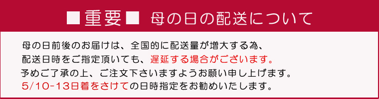 母の日遅延